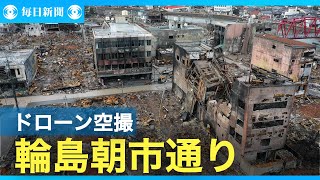 #能登半島地震 1カ月　ドローンで見た被災地　輪島朝市通り