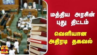 மத்திய அரசின் புது திட்டம் - வெளியான அதிரடி தகவல்