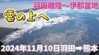 2024年11月10日　羽田➡熊本　帰省フライト往路①　離陸～伊那盆地