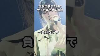 伝説の歌手ZARD・坂井泉水さん 今でもファンの心をつかみ続けるワケ  #shorts #ZARD #歌手 #坂井泉水