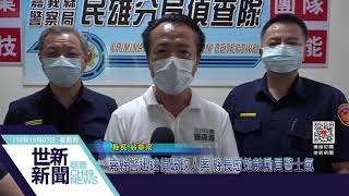 世新新聞  嘉縣警迅速偵破砍人案 縣長慰勉鼓勵員警士氣