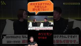 【ホリエモン】努力を続けられない人へ【堀江貴文 切り抜き】 #Shorts