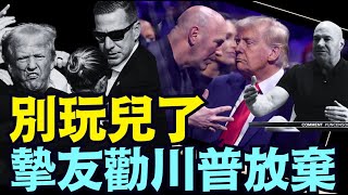 UFC老闆懷特：川普深信神的庇護 ⋯ 純粹的信仰：神救了他 就是為了救國家！（02/04/25）#川普 #特朗普