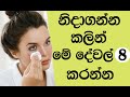 නින්දට කලින් මේ දේවල් 8 කරන හැමෝම ලස්සනයි  | Night Time Skincare Routine Sinhala