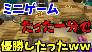 【マイクラミニゲーム】試合開始してから一分もたたずに優勝してしまったチキンｗｗ【バトミニ】