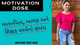 માતા-પિતા, બાળક અને શિક્ષક વચ્ચેનો સંબંધ | એક વખત વીડિઓ જરૂર જોવો | BHUMI MA'AM