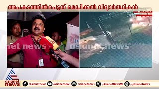 കളര്‍കോട് അപകടത്തിൽ പൊലിഞ്ഞത് അഞ്ച് ജീവൻ, CCTV ദൃശ്യങ്ങൾ പുറത്ത് | Kalarcode | CCTV | Alappuzha