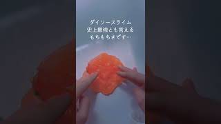 ダイソーすごい()#shorts #fyp #ダイソー #slime #スライム