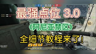 【使命召唤手游】bug 3 0《阿尼亚禁区》阁楼最强点位细节教程来了！ #北文