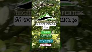 90 സെന്റ് സ്ഥലവും വീടും വിൽപ്പനയ്ക്ക് #realestate #houseforsale #idukki #agriculture #youtubeshorts