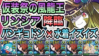 【パズドラ】仮装祭の風龍王リンシア降臨！ハンギョドン×水着イズン＆イズーナ！ネロミェールループ！