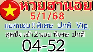 แนวทางฮานอยวันนี้ แยกนอย!!เข้า2นอย พิเศษ Vip 04/52 วันที่5/1/68รีบดูด่วน