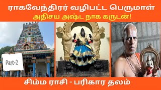 சட்ராஸ்| மலை மண்டல பெருமாள் கோயில்| கல்பாக்கம்| Malai Mandala Perumal Temple| Sadras| Kalpakkam