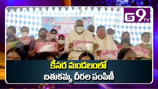 కీసర మండలంలో మంత్రి మల్లారెడ్డి బతుకమ్మ చీరల పంపిణీ || GS9TV TELUGU NEWS