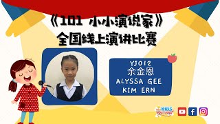 《我的梦想》YJ012  余金恩 Alyssa Gee  Kim Ern 【101小小演说家 】