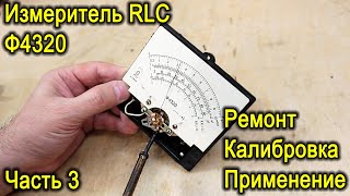 Ф4320 - измеритель RLC, часть 3 - ремонт измерительного механизма (правка стрелки и балансировка)