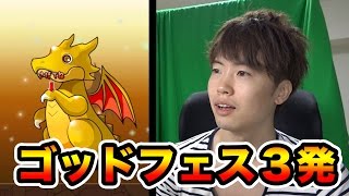 【マスオのパズドラ】ゴッドフェス３発！果たして何が出るか！