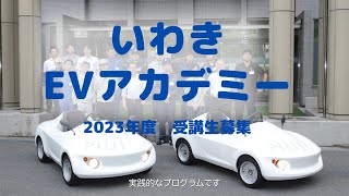 2023年度いわきEVアカデミー受講生募集