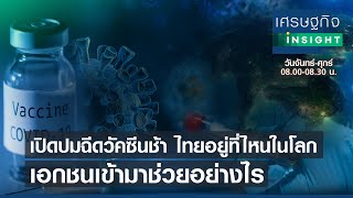 เปิดปมฉีดวัคซีนช้า ไทยอยู่ที่ไหนในโลก เอกชนเข้ามาช่วยอย่างไร | เศรษฐกิจInsight 23 เม.ย.64