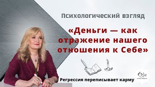 Деньги — как отражение нашего отношения к Себе