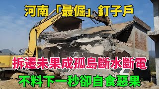 河南「最倔」釘子戶，拆遷未果成孤島斷水斷電，不料下一秒卻自食惡果【異事奇譚坊】#談笑娛生#叉雞#宇宙大熱門#奇聞#秘事#民間故事#奇聞#故事#奇聞觀察室#案件解讀