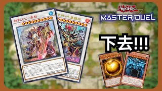 【遊戲王 Master Duel】| 三幻神也不過如此嘛 | 天威相劍 | 無解說