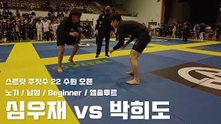 스트릿 주짓수 22 수원 오픈 / 노기 남성 Beginner / 앱솔루트 / 심우재 vs 박희도 / 결승전