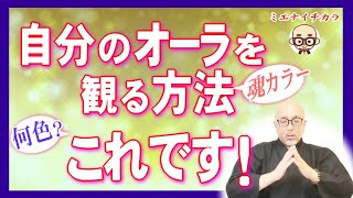 霊感なくてもオーラが見えます/“魂”のカラーは何色？そしてレベルは？#良いオーラが出る法