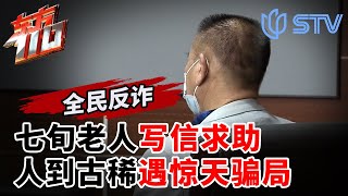 七旬老人写信求助,人到古稀遇惊天骗局！ #东方110 FULL