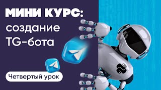 Создание Telegram-ботов: 4 урок