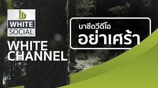 NV อย่าเศร้า [Official NV] #WhiteSocial #WhiteChannel #WhiteFlix #WhiteChannel