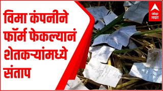 Nanded : शेतकऱ्यांनी विमा कंपनीला दिलेले फॉर्म शेतात आढळले, फॉर्म फेकल्यानं शेतकऱ्यांमध्ये संताप