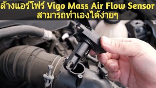 ล้างแอร์โฟร์ วีโก้ Mass Air Flow sensor (MAF) สามารถทำเองได้