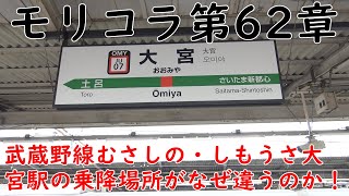 武蔵野線むさしの・しもうさ大宮駅の乗降場所がなぜ違うのか！【モリコラ第62章】