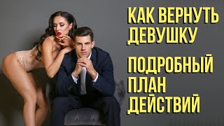 Бросила девушка. Что делать и как вернуть? Все что надо знать. Инструкция для чайников.