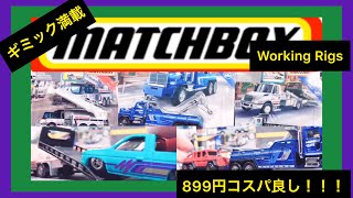 Matchbox Working Rigs ギミック満載で楽しいミニカー マッチボックス ワーキングリグス 3車種 積載車 クレーン車 牽引車 899円 ホットウィール マテル トミカ マジョレット