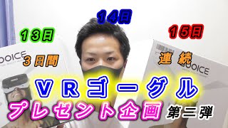 【夏のプレゼント企画】の第２弾！！VRゴーグル😎