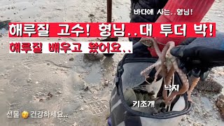 해루질 고수! 형님 만나서 배우고 왔어요.. #낙지잡이