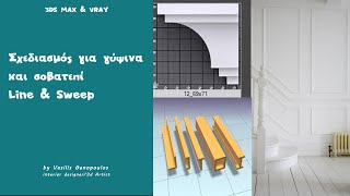 Σχεδιασμός για γύψινα και σοβατεπί Line \u0026 Sweep #3dsmax