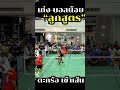 “ลูกสูตร”เก่ง บอลน้อย บะขาม @แฟนตัวยง sepaktakraw takraw ตะกร้อ ตะกร้อเดิมพัน บอลน้อย