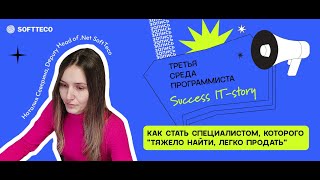 «Как стать специалистом, которого «Тяжело найти, легко продать» – Наталья Северина, SoftTeco