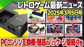 レトロゲームニュース2025年3月6日号：PCエンジン互換機RetroN GX、悪魔城ドラキュラなどコレクションソフトのパッケージ版が続々発売、アストロシティミニがセールで激安、ほか。