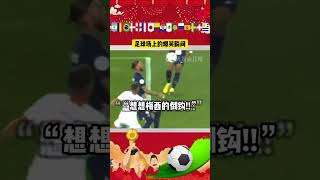 足球場上的搞笑瞬間，拉莫斯倒钩失败,Hilarious moment in football as Ramos fails barb