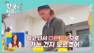 핀란드와는 다른 버섯에 경계태세+_+ l #빌푸네밥상 l #어서와한국은처음이지 l EP.199