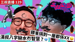 三叔直播 129｜漢叔八字缺水冇智慧？🔮｜餵雀搞到一屋都係XX😖｜1/3/2023