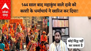 MahaKumbh : 144 साल बाद महाकुंभ वाले दावे को काशी के धर्माचार्य ने खारिज कर दिया!