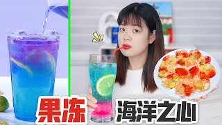 果凍還能這樣用？挑戰自製分層飲料「海洋之心」，製作簡單顏值高【喵耶】