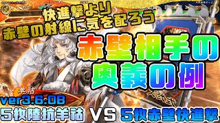 【三国志大戦】5枚陸抗羊祜VS5枚赤壁快進撃【あと226日】