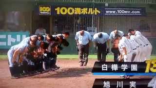 2015.7.24北北海道大会決勝 白樺学園-旭川実業 ９回表旭実最後の攻撃