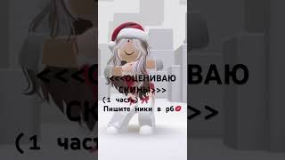 У всех очень красивые скины!😍🥰❤️‍🔥 #врекзаюш #роблокс #нг #roblox #новыйгод #тренд #хочуврек